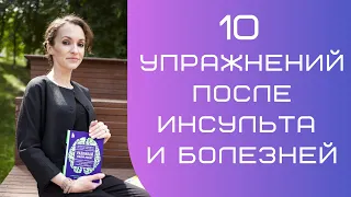 Восстановление после инсульта и болезней / Восстановление когнитивных функций