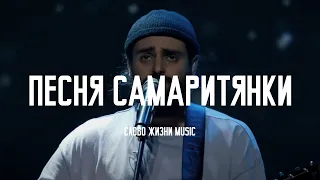 Песня Самаритянки - Слово Жизни Music