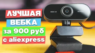 Лучшая веб камера за 900 рублей с Aliexpress. 1920x1080, 30 fps и сносный микрофон