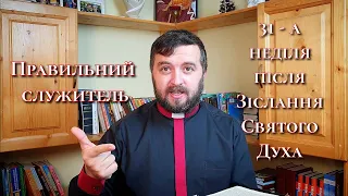 Правильний вчитель. 32 - а неділя після Зіслання Святого Духа. I Тим 4:9-16