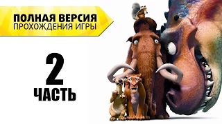 [Ледниковый период 3] Полная версия прохождения - Часть 2