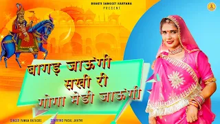 बागड़ जाऊंगी सखी री गोगा मेडी जाऊंगी /BAGAD JAUNGI SAKHI RI GOGA MEDI JAUNGI 2023 NEW DJ SONG GOGAJI