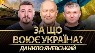 За що воює Україна | Данило Яневський @DanyloYanevsky, Юрій Романенко, Микола Фельдман | Альфа