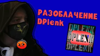 Разоблачение DPlenk