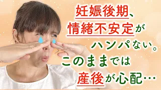 妊娠後期、情緒不安定がハンパない。このままでは産後が心配・・・