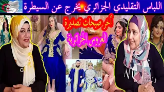 رده فعل مصريات على اللباس التقليدي الجزائري يخرج عن السيطرة  🇩🇿😍. آخر صيحات تصديرة العروس الجزائرية