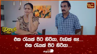 එක රැයක් පිට හිටියා වැඩක් නෑ.... එක රැයක් පිට හිටියා....