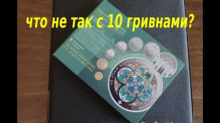 Пополнение коллекции - набор монет Украины 2020. Что не так с 10 гривнами?