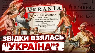 Реальна історія назви "Україна": розвінчуємо міфи про походження нашої держави!