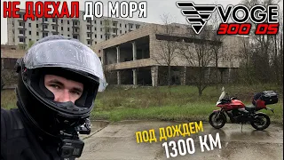 Как я не доехал на море на мотоцикле. 1300 КМ по центральной Украине на VOGE 300DS