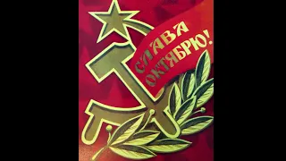 Октябрь семнадцатого года (October of nineteen-seventeen) Soviet song