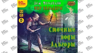 Сточные воды Альгоры (Дем Михайлов).  Читает Кирилл Захарчук. Глава 06 из 11