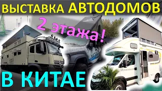 Выставка автодомов в КИТАЕ 2023! Двухэтажные дома на колёсах, стены-слайдеры! Shanghai RV Show 2023