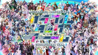 【手描き合作】カラフルタッグチーム【にじさんじ5th Anniversary】