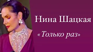 Нина Шацкая «Только раз бывает в жизни встреча»