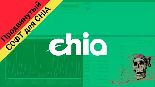 СОФТ ДЛЯ CHIA, программы для автоматизации плотинга, мониторинга и сбора статистики