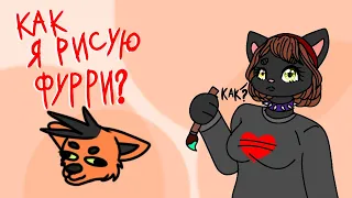 КАК Я РИСУЮ ФУРРИ????