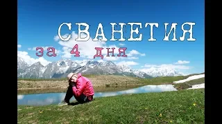 СВАНЕТИЯ - самые красивые горы в Грузии