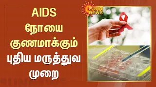 AIDS நோயை குணமாக்கும் புதிய மருத்துவ முறை.. | HIV Treatment | Sun News