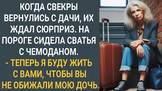 Когда свекры вернулись с дачи, на пороге сидела сватья с чемоданом "Теперь я буду жить с вами..."