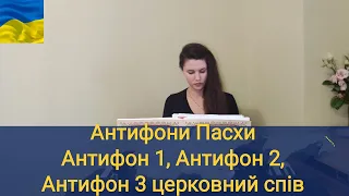 Антифони Пасхи / Антифони 1,2,3/ церковний спів/