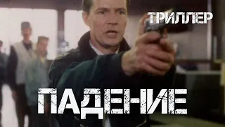 Падение (1993) триллер, детектив