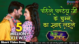 पहिले पाण्डेय जी के चुम्मे का स्वाद लईले #Bhojpuri #Video Song 2020 Pradeep Pandey #Chintu,Akshara