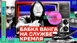 📺 ЗОМБОЯЩИК | БАБКА ВАНГА НА СЛУЖБЕ КРЕМЛЯ