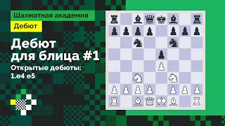 ДЕБЮТ ДЛЯ БЛИЦА #1: Открытая игра: 1.e4 e5 // Дебют