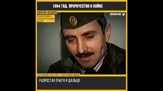 Джохар Дудаев 1994 год Пророчество о войне в Украине