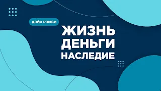 Дэйв Рэмси. Жизнь. Деньги. Наследие. 5 - Богатство, Мудрость и Мир.