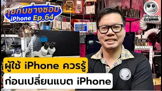 ผู้ใช้ iPhone ต้องรู้ก่อนเปลี่ยนแบตเตอรี่