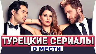 Топ 5 турецких сериалов о мести на русском языке