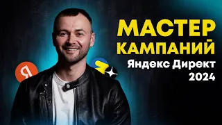 Мастер Кампаний Яндекс Директ 2024: Настройка, результат