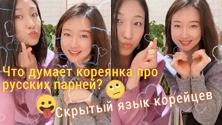 КОРЕЯНКА ГОВОРИТ ПО РУССКИ. ЧТО КОРЕЯНКА ДУМАЕТ ПРО РУССКИХ ПАРНЕЙ и СКРЫТЫЙ ЯЗЫК КОРЕЙЦЕВ