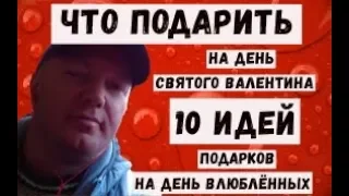 ❤️ Что подарить на день Святого Валентина 🎁 10 идей подарков на День Влюблённых 💋