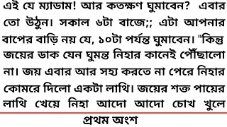 #গ্রামের মেয়ে যখন শহরের বঁধু #১ম অংশ #গল্প#Heart Touching  story #Bangla short story #Romantic Story