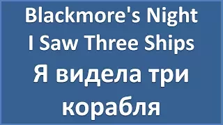 Blackmore's Night - I Saw Three Ships (lyrics)