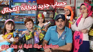 مسلسل عيلة فنية ب بيت جدو - الحلقة 11 - حساب جديد بدكان المحتال | Ayle Faniye bi bet jedo