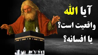 منشأ و تاریخ تولد الله (چرا و چگونه یهودیان اسطوره الله یکتا را خلق کردند)