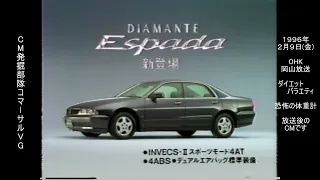 三菱　２代目　ディアマンテ　郡愛子　懐かCM　1996年2月　MITSUBISI DIAMANE Espada F30/F40 6A13 6G72 6G73　ミツビシ