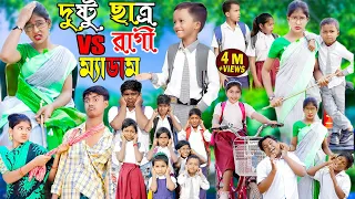 দুষ্টু ছাত্র VS রাগী ম্যাডাম | চরম হাসির ভিডিও |