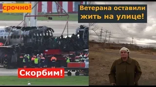 КАТАСТРОФА В ШЕРЕМЕТЬЕВО! НА ЖИЛЬЁ ВЕТЕРАНАМ ДЕНЕГ НЕТ, А СЕБЕ НА ЯХТЫ ЕСТЬ!