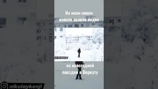 Посмотреть можно тут: https://youtu.be/HzxYf1rlRo4 #shorts #shortvideo #воркута