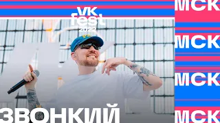 Звонкий | VK Fest 2022 в Москве