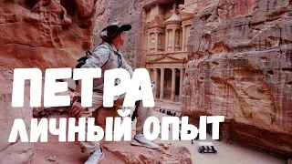 Петра 2021 Личный опыт