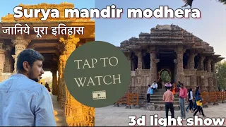 Sun temple modhera 2023 | 3d light and sound show | મોઢેરા નુ સૂયઁ મંદિર | unesco |
