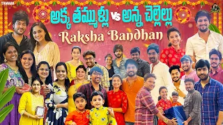 అక్క తమ్ముళ్లు V/s అన్న చెల్లెల్లు Raksha Bandhan || Rakhi Celebration || @SidshnuOfficial