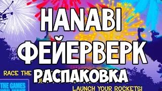 Hanabi Фейерверки Распаковка карточной игры 4K