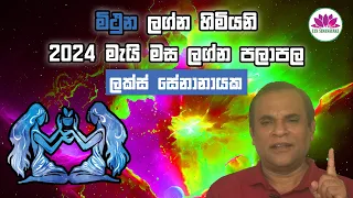 මිථුන ලග්නය - මැයි 2024 ලග්න පලාපල